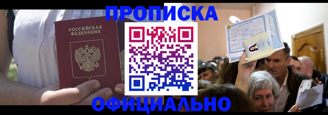 прописка гарантия в Зиме